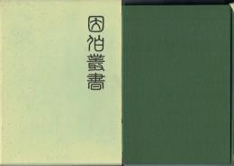 因伯叢書 第一冊