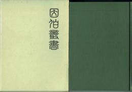 因伯叢書 第三冊