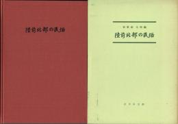 陸前北部の民俗