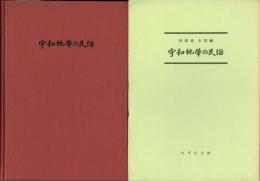 宇和地帯の民俗