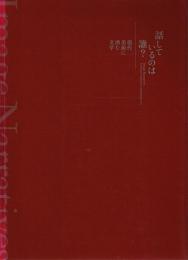 話しているのは誰? 現代美術に潜む文学