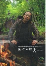 佐々木幹郎 明日 前橋文学館特別企画展・第20回萩原朔太郎賞受賞者展覧会