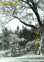 ふるさと歴史アルバムいんざい