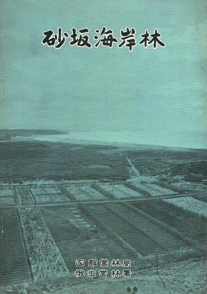 林信夫詩集 沈黙の夏・1945(林信夫) / 古本 一角文庫 / 古本