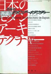 再読/日本のモダンアーキテクチャー