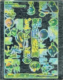 第8回 東京国際版画ビエンナーレ展