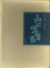 山に生きる 串田孫一版画集