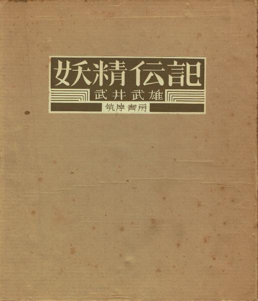 妖精伝記(武井武雄) / 古本 一角文庫 / 古本、中古本、古書籍の