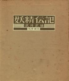 妖精伝記