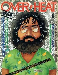 オーバーヒート 創刊号