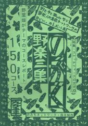野楽三集 野菜畑がテーマのコースレポート