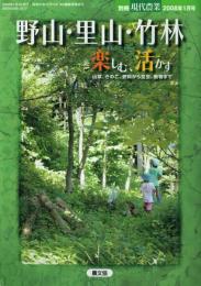 野山・里山・竹林 楽しむ、活かす 山菜、きのこ、燃料から昆虫、動物まで