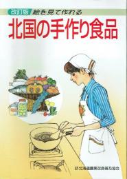 絵を見て作れる北国の手作り食品