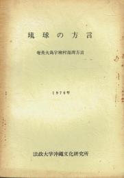 琉球の方言 奄美大島宇検村湯湾方言