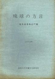琉球の方言4 奄美喜界島志戸桶