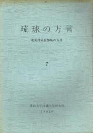琉球の方言7 奄美沖永良部島の方言