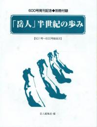 「岳人」半世紀の歩み 501号〜600号総目次 600号発刊記念別冊付録