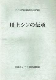川上シンの伝承