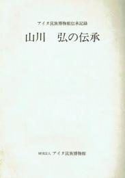 山川弘の伝承