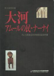 大河アムールの民・ナーナイ アムール民族芸術博物館収蔵資料展 第10回特別展