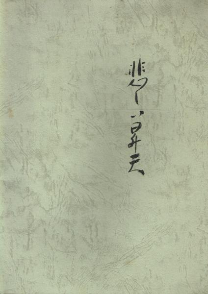 著作権へのしるべ 著作権と図書館(米川猛郎 著) / 古本 一角文庫