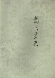 悲しい昇天