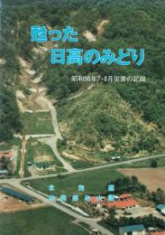 甦った日高のみどり 昭和56年7・8月災害の記録