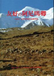 友好の阿尼瑪卿 1984日中合同登山技術研修