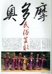 奥多摩 民俗芸能