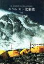 エベレスト北東稜 1995 登山報告書