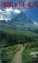 Hiking in the Alps ヨーロッパ・アルプス登山ハイキング案内