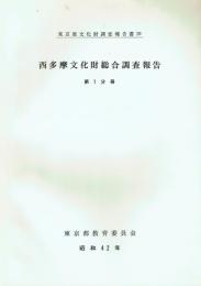 西多摩文化財総合調査報告 第1分冊