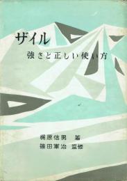 ザイル 強さと正しい使い方
