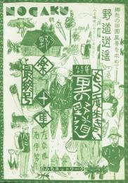野楽十集 最終号 特集＝もう一度歩きたい里の野道
