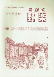 野楽 9集 特集＝ローカルバスの走る里