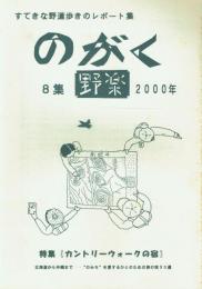 野楽 8集 特集＝カントリーウォークの宿