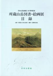 所蔵山岳図書・絵画展目録 日本山岳会創立100周年記念