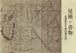 尾瀬の書物 尾瀬関係文献図書目録 1180年(治承4年)から1985年(昭和60年)まで