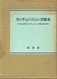 カンチェンジュンガ縦走