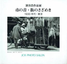 市の音・街のさざめき 1930年代・東京 濱谷浩作品展