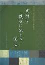 史料を後世に伝える営み