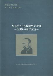 写真でたどる森鴎外の生涯 生誕140周年記念