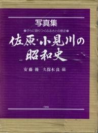 写真集 佐原・小見川の昭和史