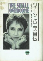 ジョーン・バエズ自伝 We shall overcome