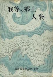 我等の郷土と人物