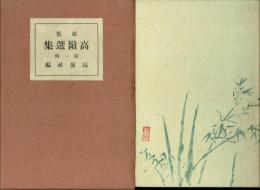 歌集 高嶺選集
