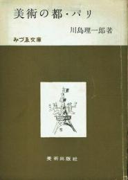 美術の都・パリ