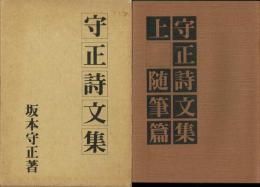 守正詩文集