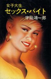 女子大生セックス・バイト
