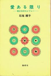 愛ある限り 若き日のスメドレー